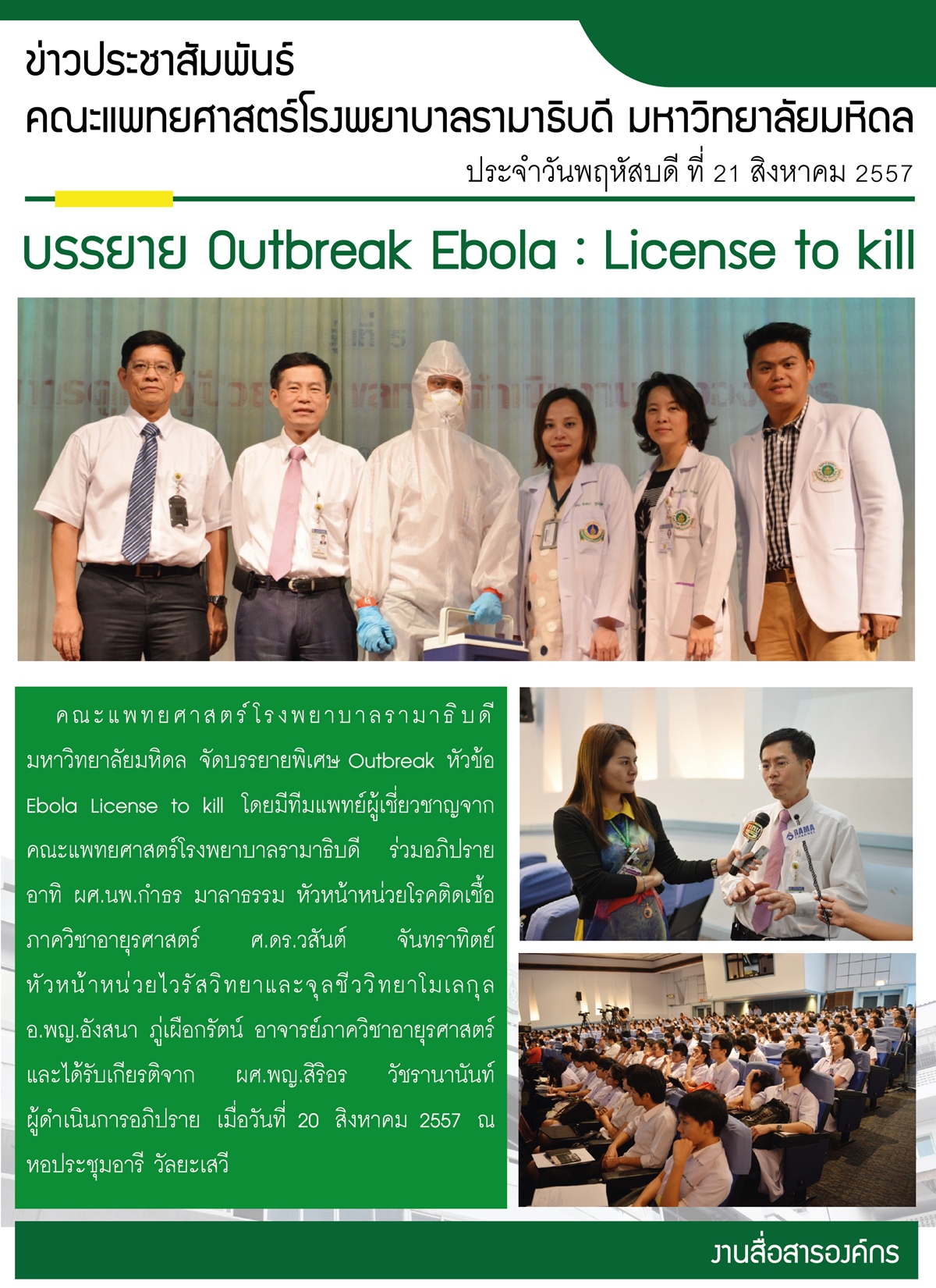บรรยาย Outbreak Ebola : License to kill