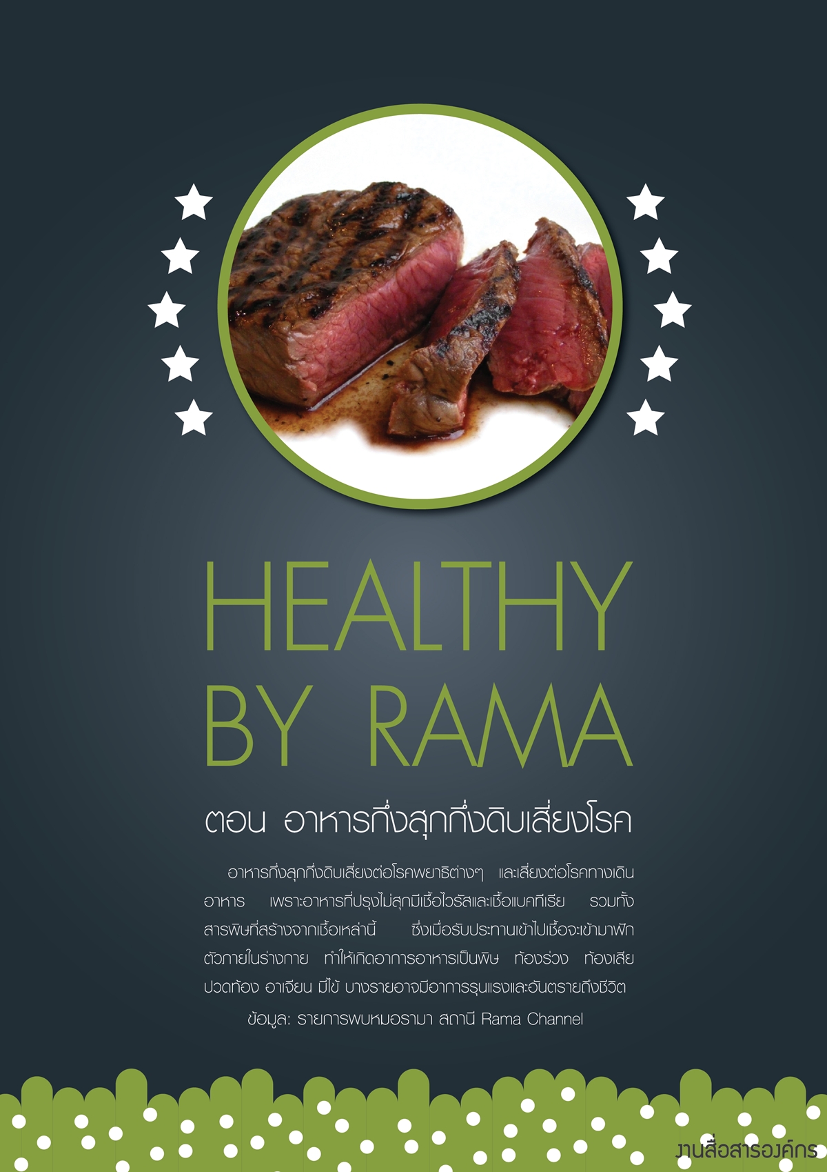 Healthy By Rama ตอน อาหารกึ่งสุกกึ่งดิบเสี่ยงโรค