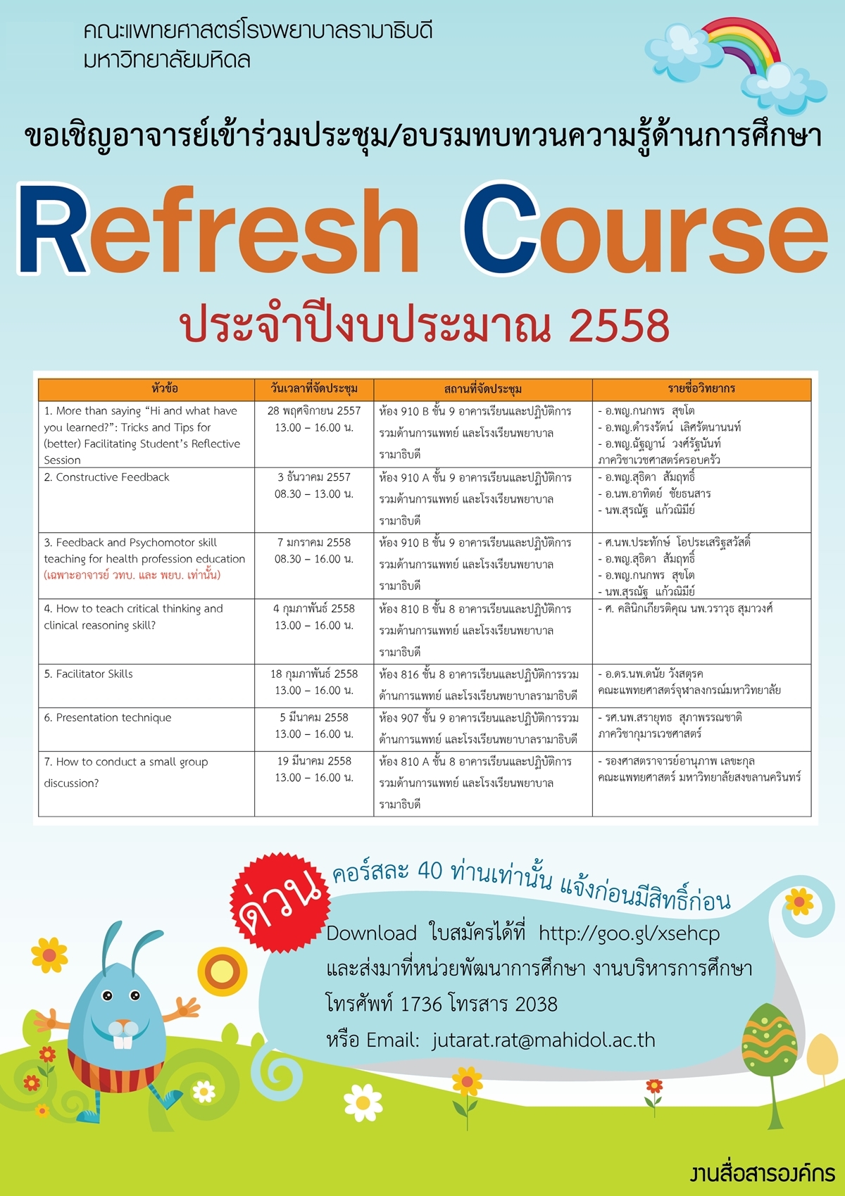 การประชุม/อบรมทบทวนความรู้ด้านการศึกษา (Refresh Course) ประจำปีงบประมาณ 2558
