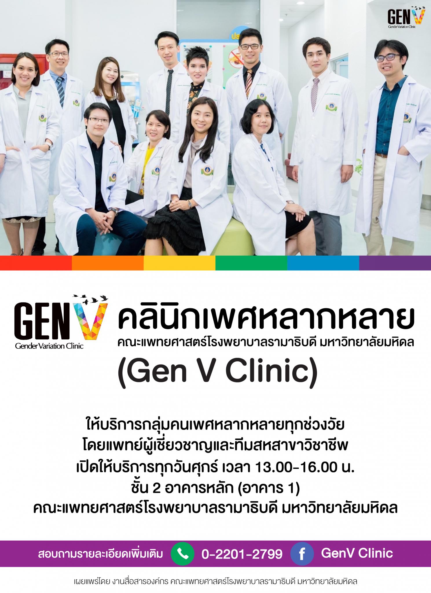 คลินิกเพศหลากหลาย (Gen V Clinic)