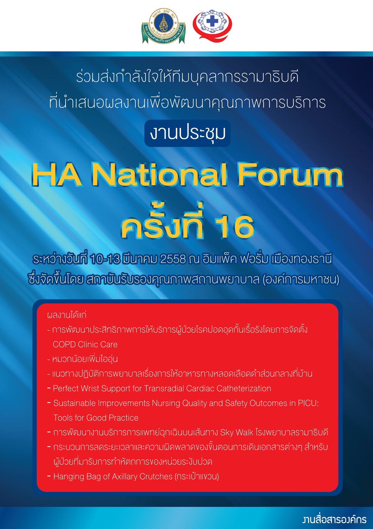 งานประชุม HA National Forum ครั้งที่ 16
