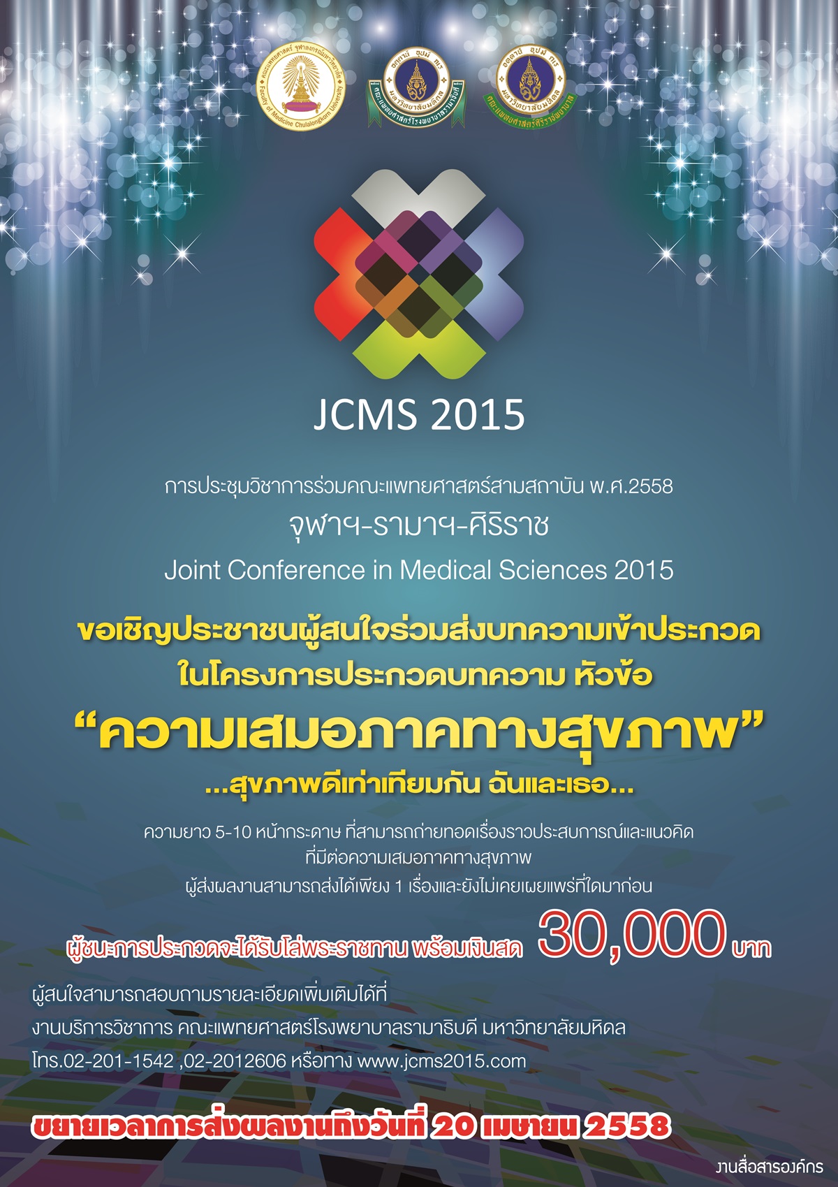 ขยายวันที่รับผลงานบทความ JCMS2015 ภาคประชาชน