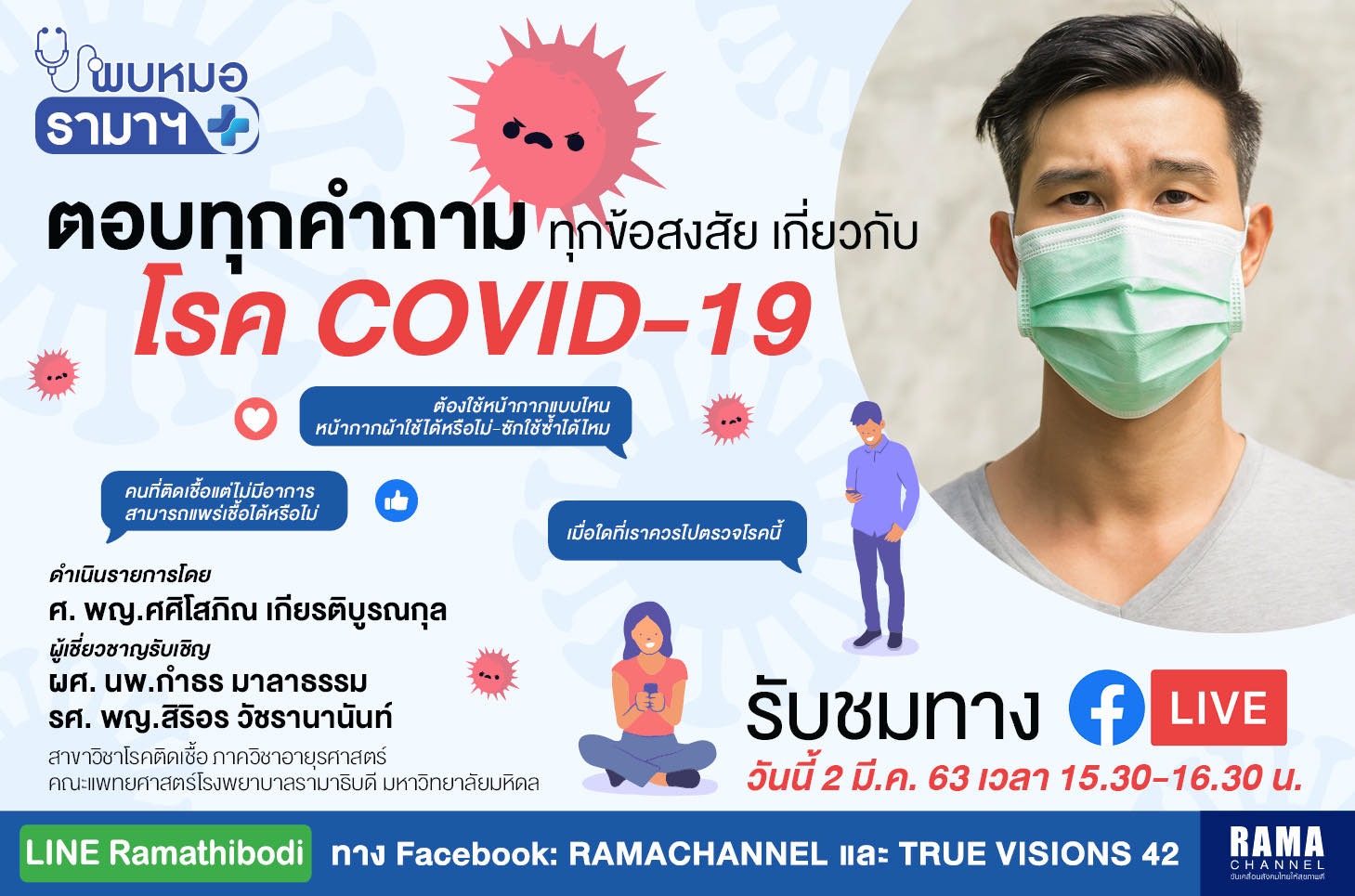 ตอบทุกคำถาม ทุกข้อสงสัย เกี่ยวกับโรค COVID-19