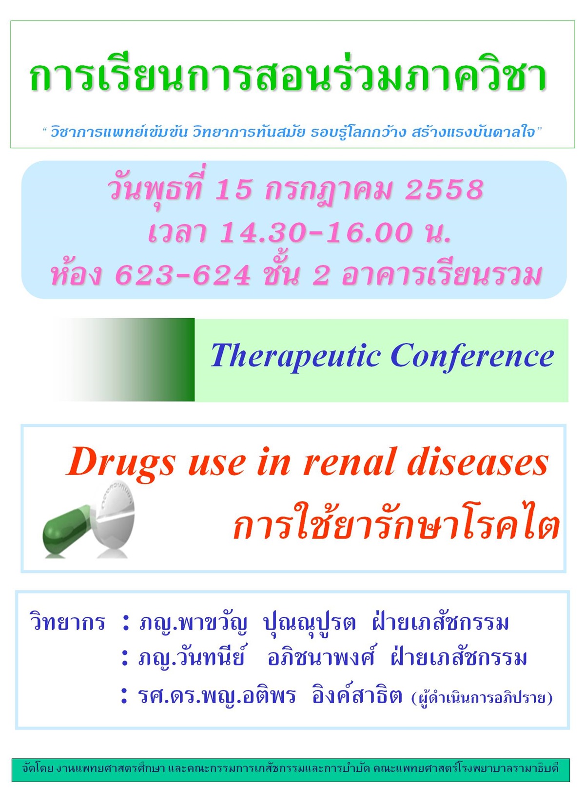 Therapeutic Conference "Drugs use in renal diseases การใช้ยารักษาโรคไต"