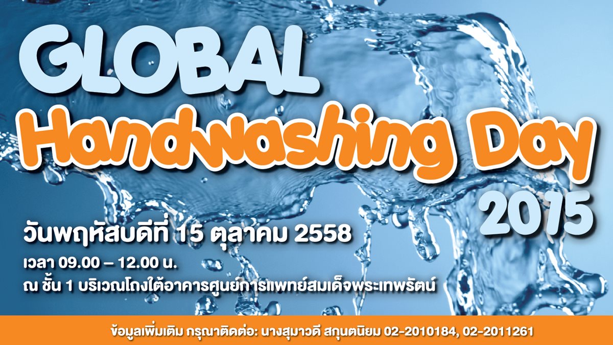 งาน Global Handwashing Day 2015