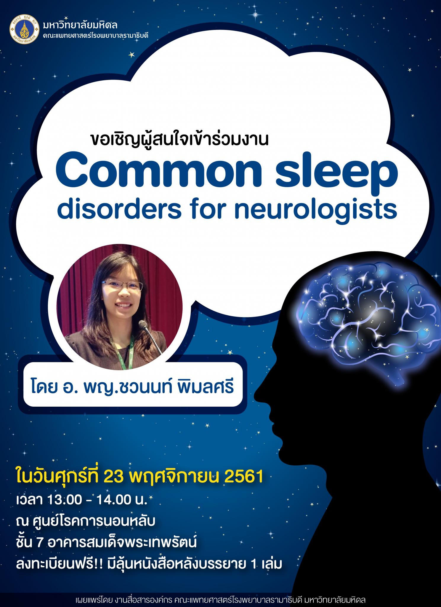 ขอเชิญผู้สนใจเข้าร่วมงาน "Common sleep disorders for neurologists"