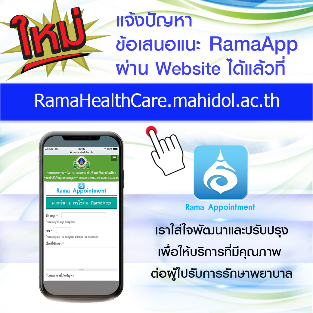 ผู้ใช้บริการสามารถแจ้งปัญหาและข้อเสนอแนะการใช้งาน RamaApp ผ่าน Website ได้แล้ว