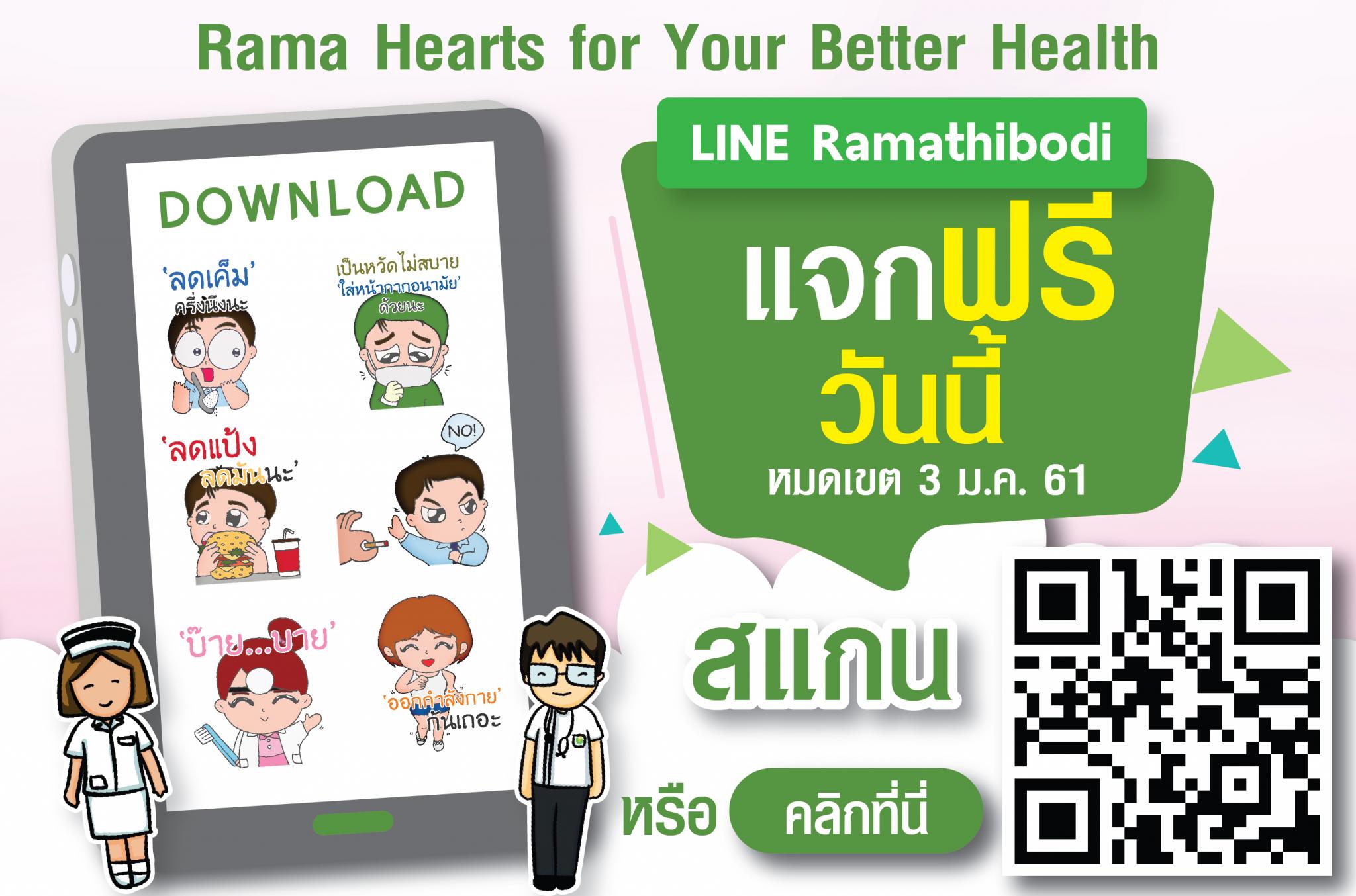 LINE Ramathibodi รพ. รามาธิบดี แจกฟรี stickers  ด้วยความห่วงใยแบบน่ารัก ๆ  Rama Hearts for Your Better Health