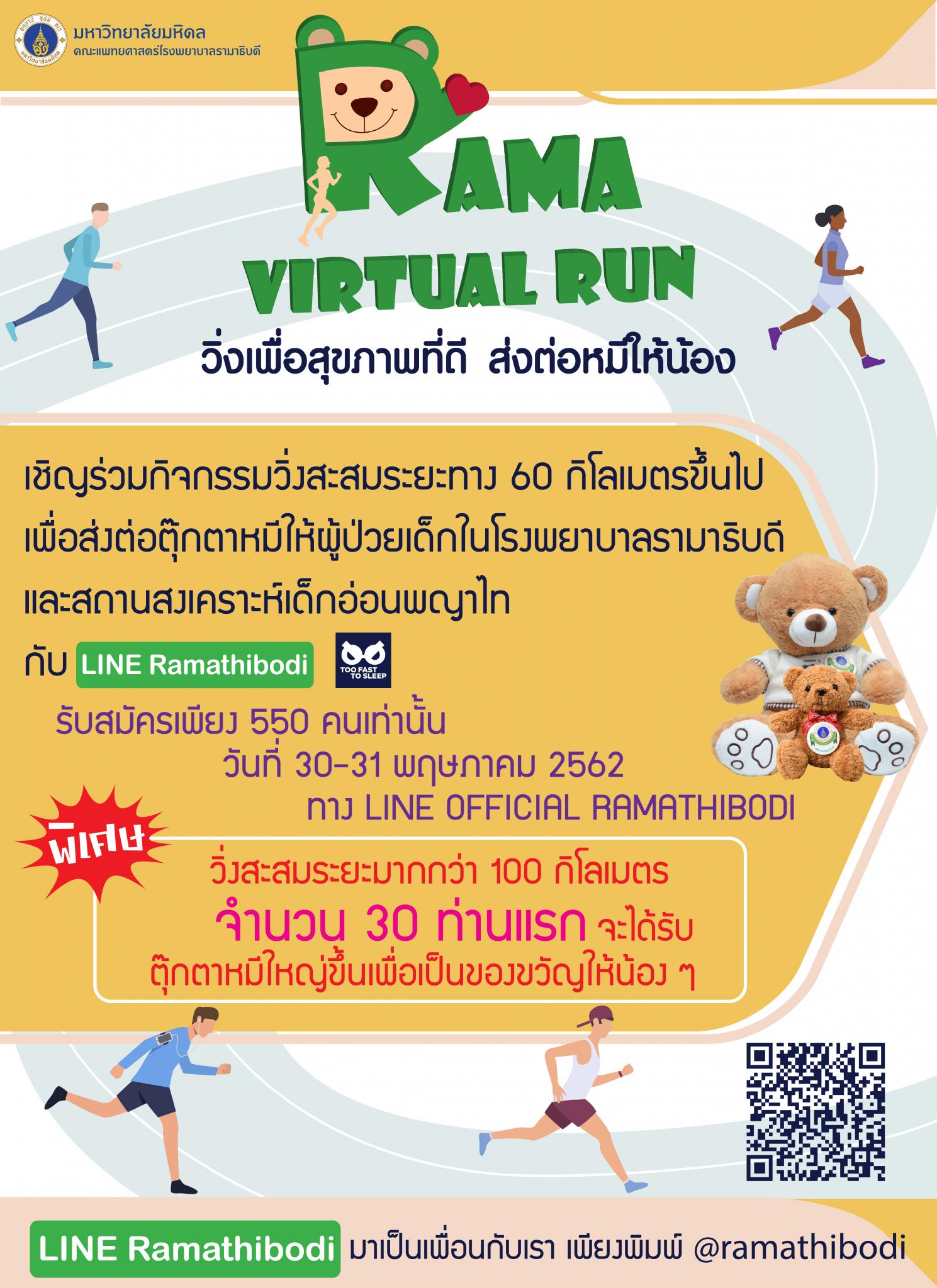 Rama Virtual Run วิ่งเพื่อสุขภาพที่ดี ส่งต่อหมีให้น้อง