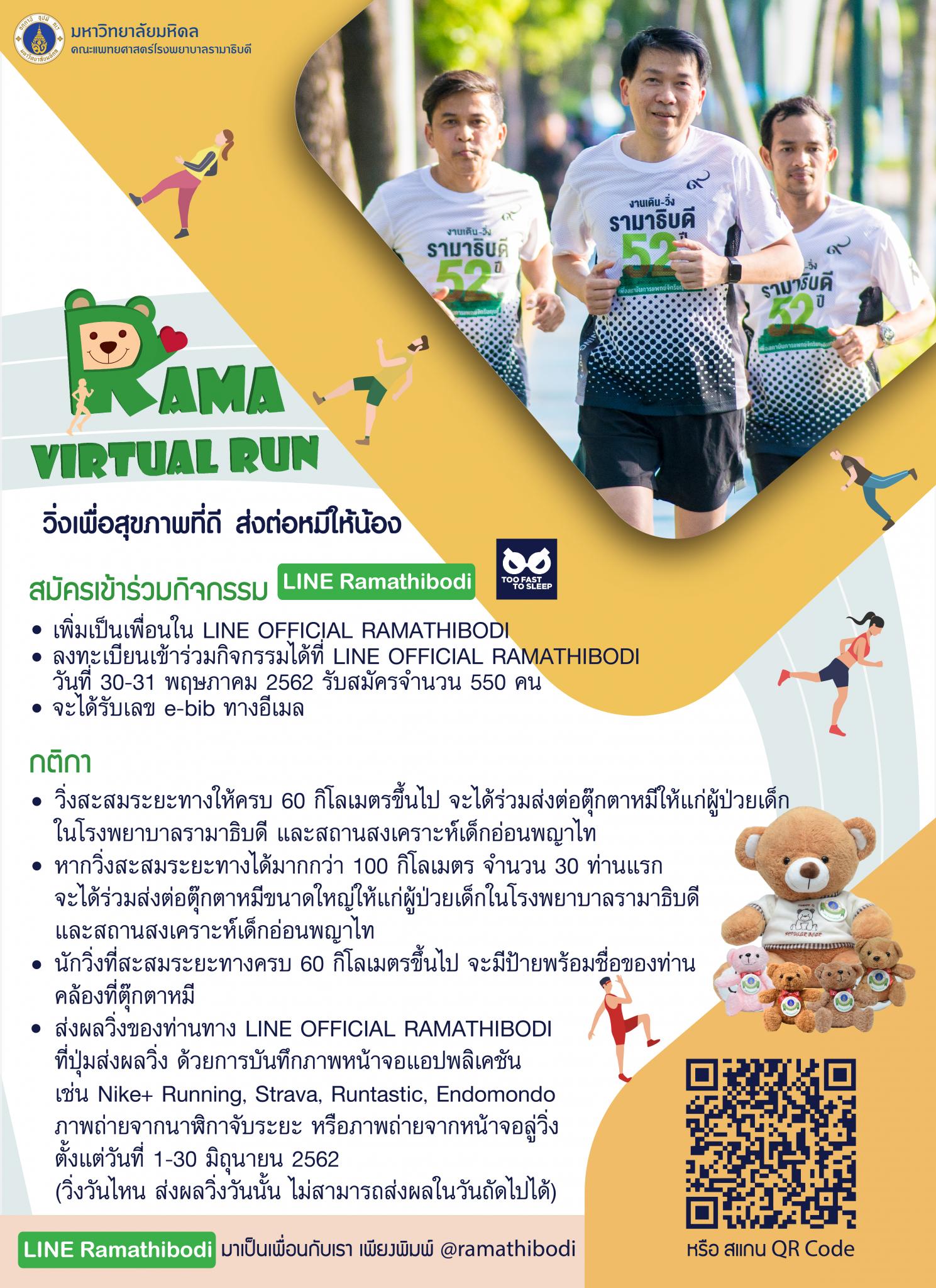 Rama Virtual Run วิ่งเพื่อสุขภาพที่ดี ส่งต่อหมีให้น้อง