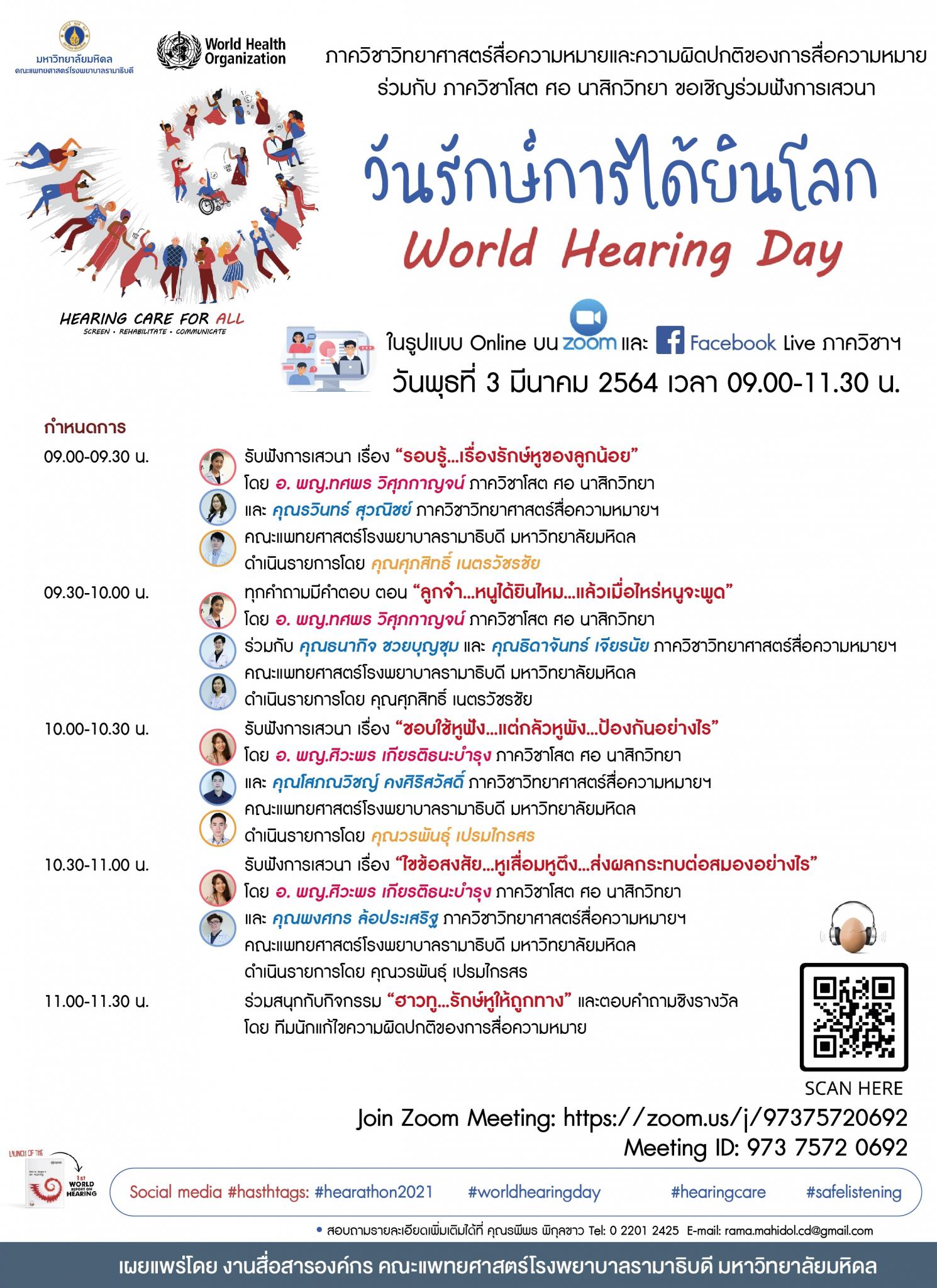 วันรักษ์การได้ยินโลก World Hearing Day