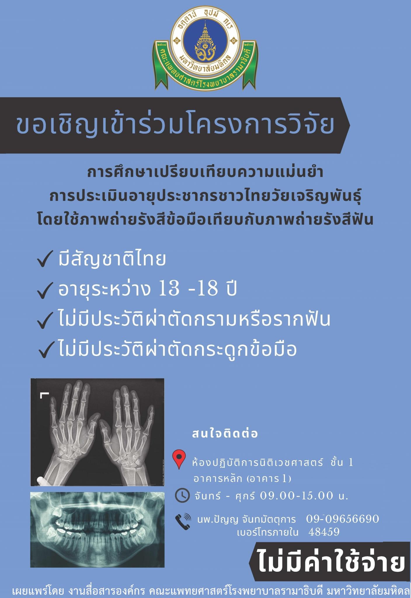 ขอเชิญเข้าร่วมโครงการวิจัย การศึกษาเปรียบเทียบความแม่นยำ การประเมินอายุประชากรชาวไทยวัยเจริญพันธุ์ โดยใช้ภาพถ่ายรังสีข้อมือเทียบกับภาพถ่ายรังสีฟัน