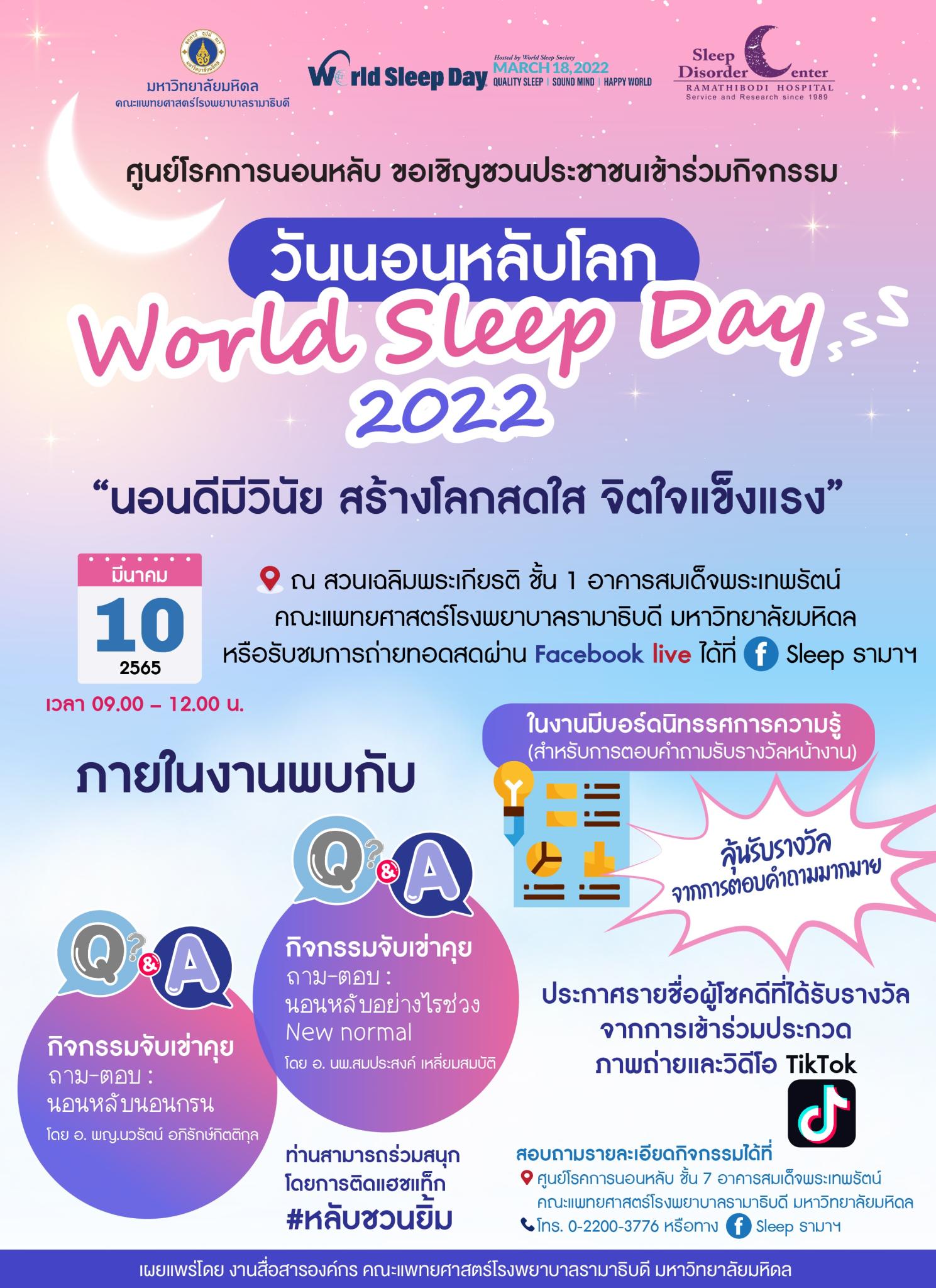 ศูนย์โรคการนอนหลับ ขอเชิญชวนประชาชนเข้าร่วมกิจกรรม วันนอนหลับโลก World Sleep Day 2022 "นอนดีมีวินัย สร้างโลกสดใส จิตใจแข็งแรง"