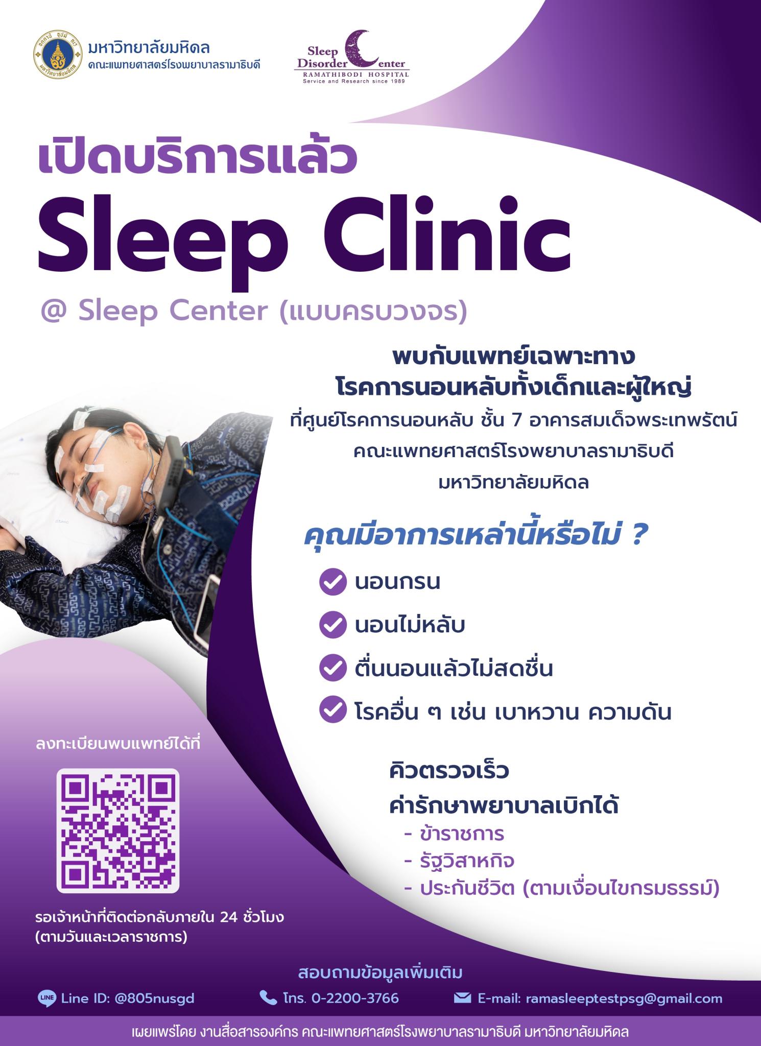 เปิดบริการแล้ว Sleep Clinic @ Sleep Center (แบบครบวงจร)