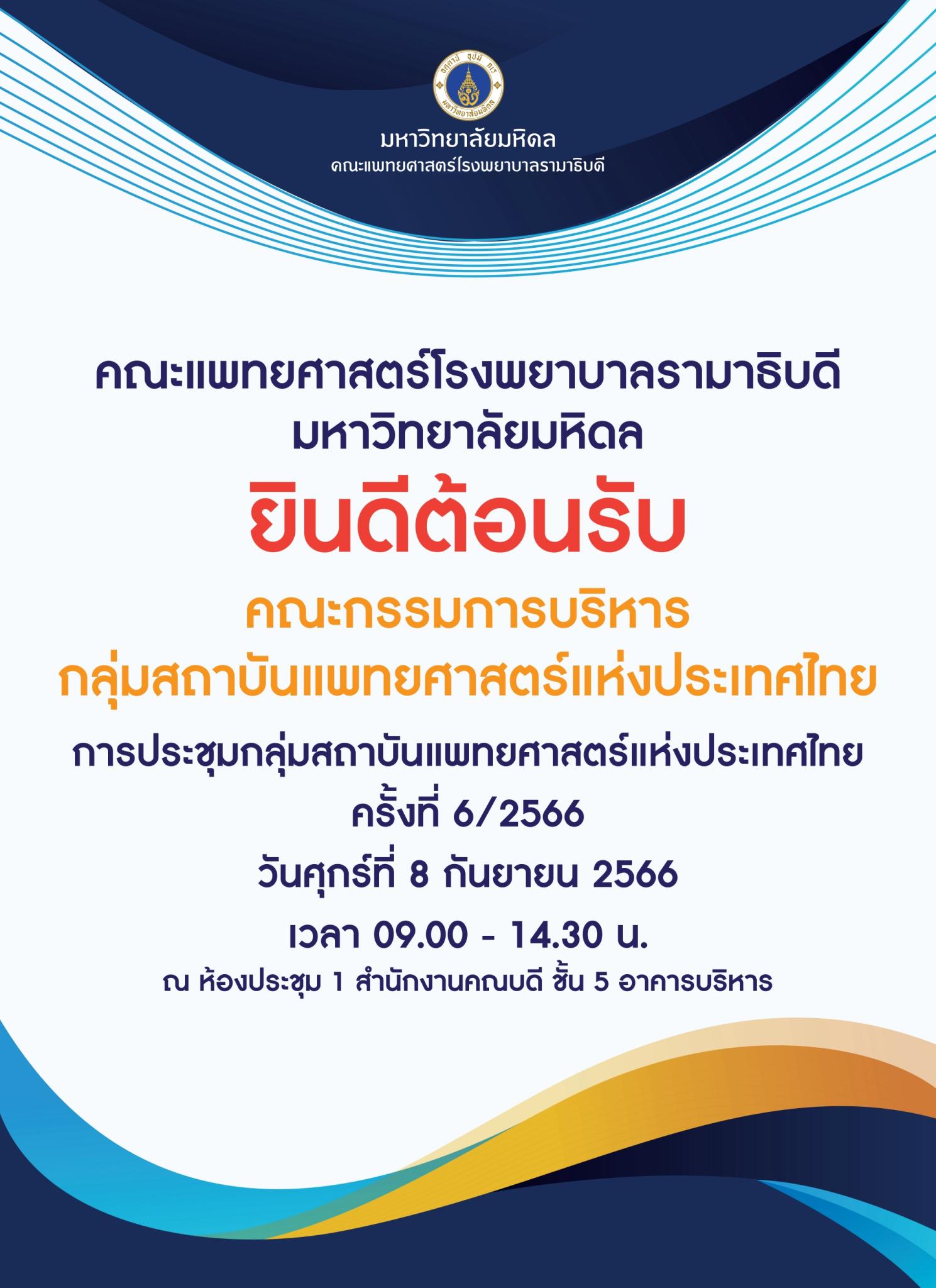 ยินดีต้อนรับ คณะกรรมการบริหารกลุ่มสถาบันแพทยศาสตร์แห่งประเทศไทย การประชุมกลุ่มสถาบันแพทยศาสตร์แห่งประเทศไทย ครั้งที่ 6/2566