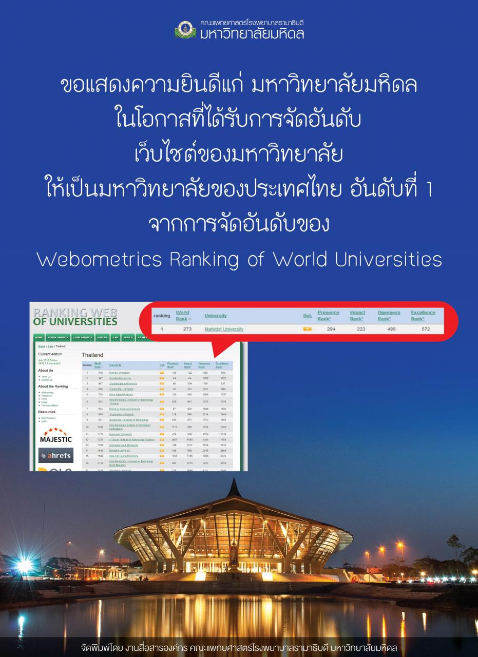 มหาวิทยาลัยมหิดล ได้รับการจัดอันดับเว็บไซต์ของมหาวิทยาลัย ให้เป็นอันดับที่ 1 มหาวิทยาลัยของประเทศไทย