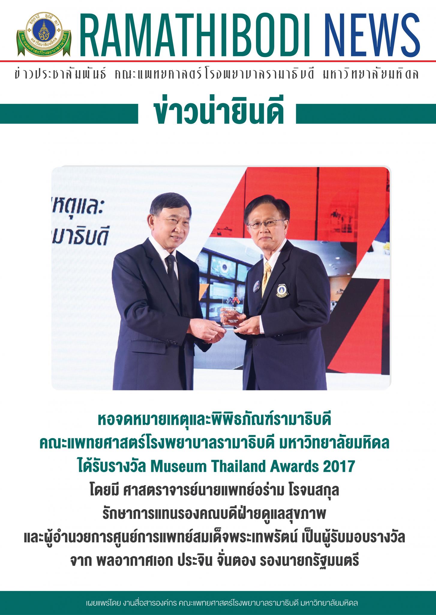 ข่าวน่ายินดี หอจดหมายเหตุและพิพิธภัณฑ์รามาธิบดี รับรางวัล Museum Thailand Awards 2017