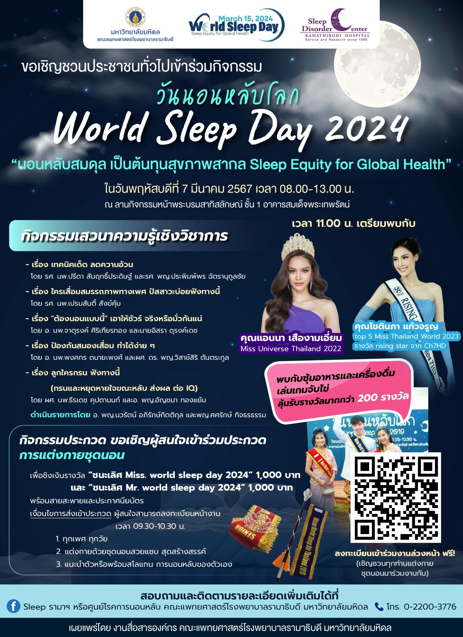 ขอเชิญชวนประชาชนทั่วไปเข้าร่วมกิจกรรม วันนอนหลับโลก World Sleep Day 2024 “นอนหลับสมดุล เป็นต้นทุนสุขภาพสากล Sleep Equity for Global Health”