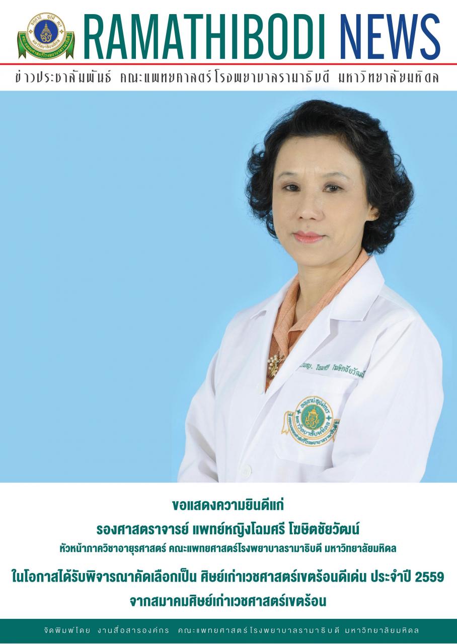 ขอแสดงความยินดีแก่ รองศาสตราจารย์ แพทย์หญิงโฉมศรี โฆษิตชัยวัฒน์ หัวหน้าภาควิชาอายุรศาสตร์ 