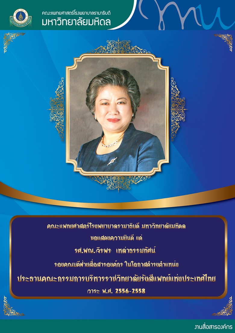 ขอแสดงความยินดี แด่ รศ.พญ.จิรพร เหล่าธรรมทัศน์ ในโอกาสดำรงตำแหน่งประธานคณะกรรมการบริหารราชวิทยาลัยรังสีแพทย์แห่งประเทศไทย วาระ พ.ศ. 2556 - 2558