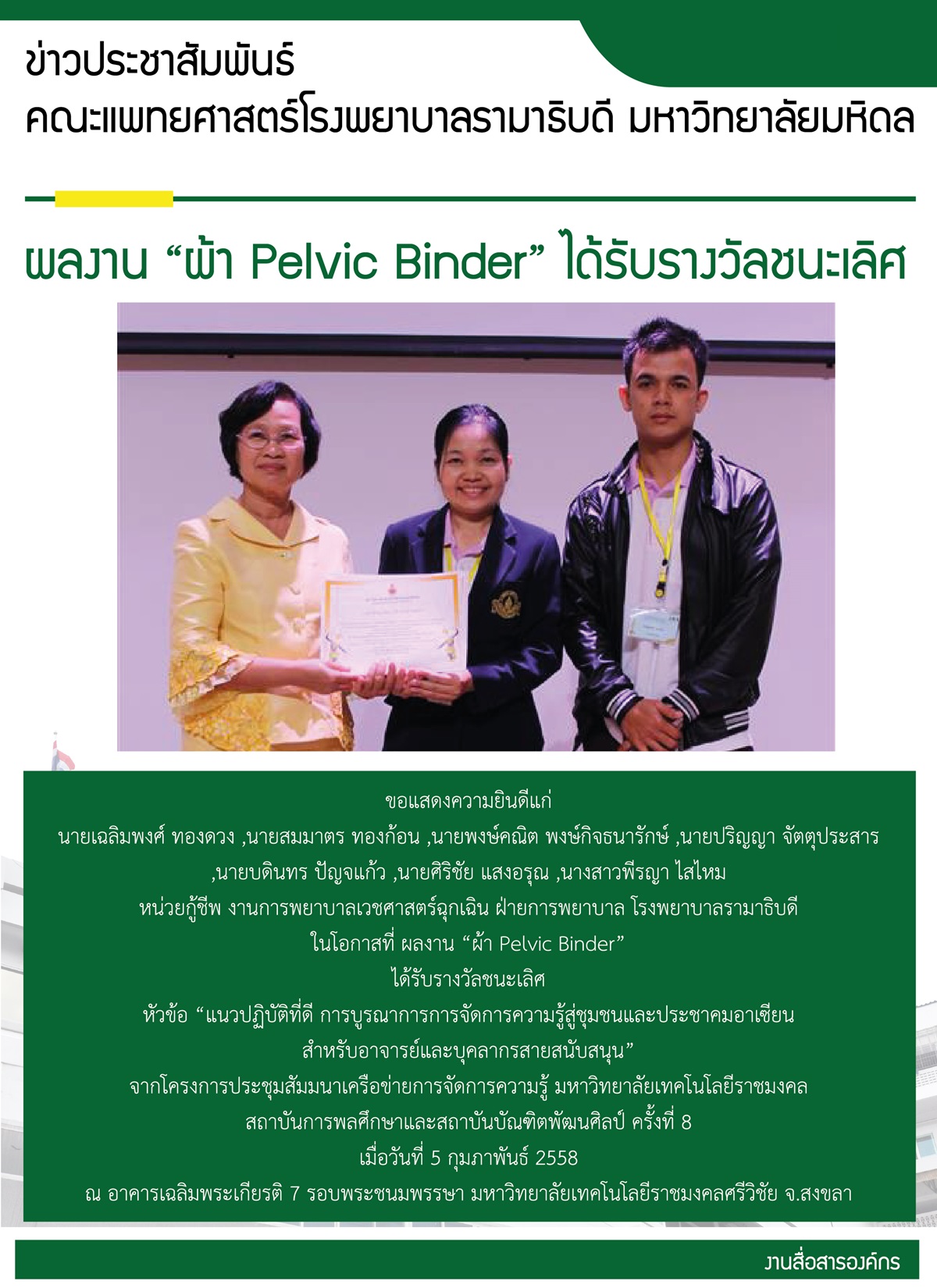 ผลงาน “ผ้า Pelvic Binder” ได้รับรางวัลชนะเลิศ 