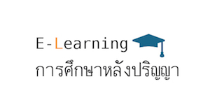 E-Learning การศึกษาหลังปริญญา