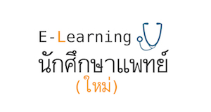 E-Learning นักศึกษาแพทย์