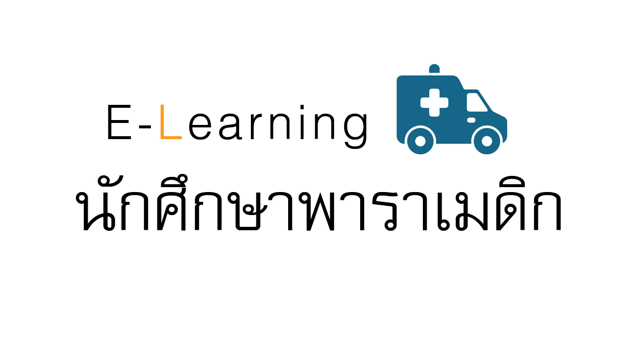 E-Learning นักศึกษาพาราเมดิก