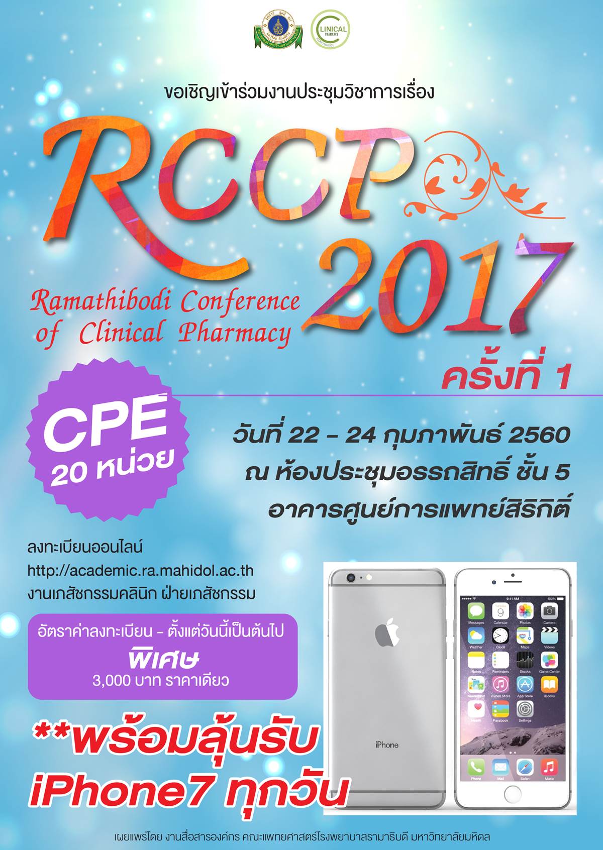 ขอเชิญเข้าร่วมงานประชุมวิชาการ เรื่อง RCCP 2017 ครั้งที่ 1