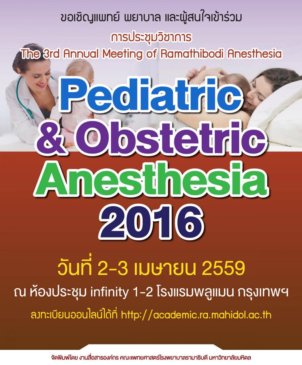 การประชุมวิชาการ The 3rd Annual Meeting of Ramathibodi Anesthesia "Pediatric & Obstertic Anesthesia 2016