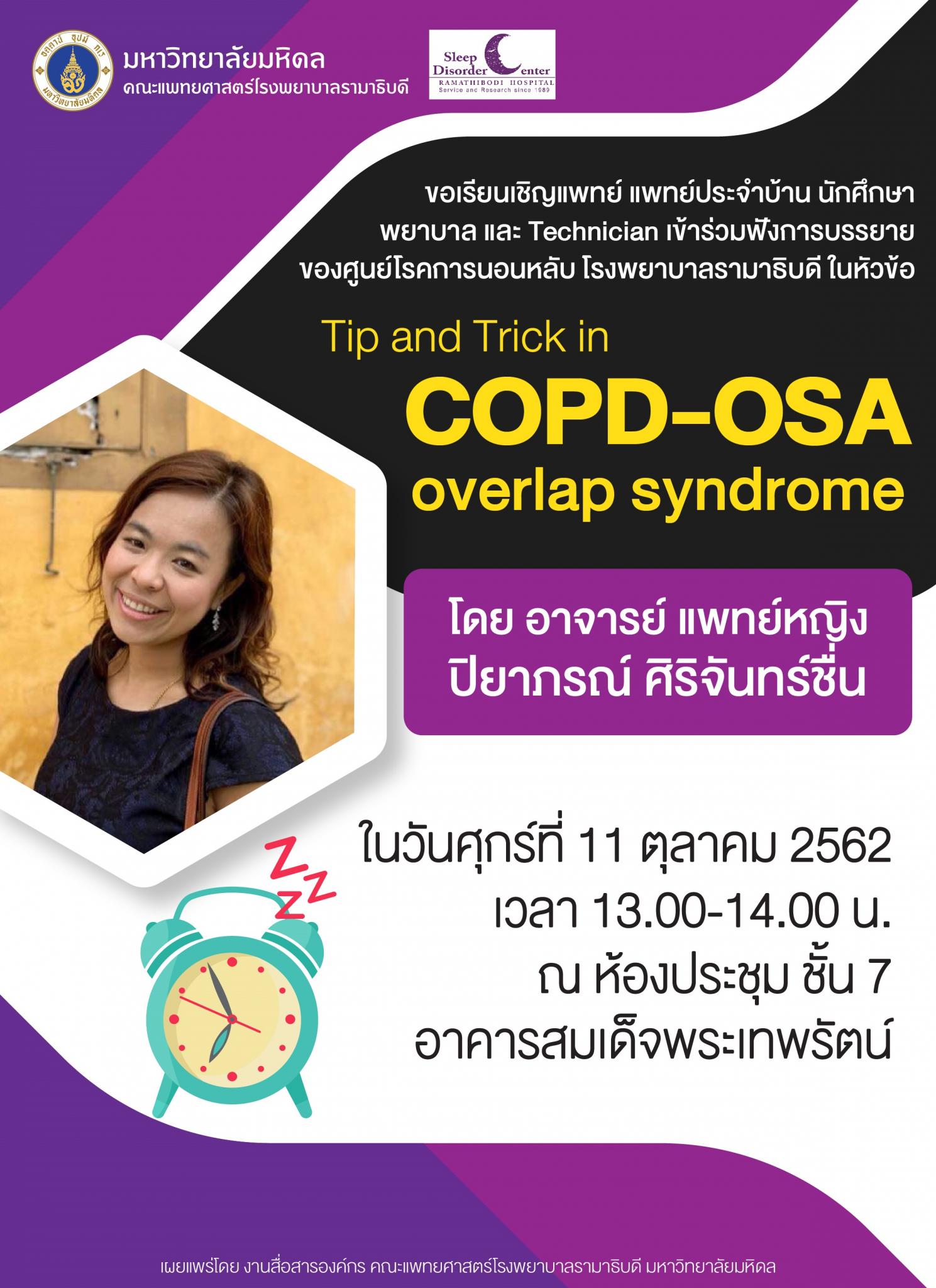ขอเชิญเข้าร่วมฟังการบรรยายในหัวข้อ Tip and Trick in COPD-OSA overlap syndrome