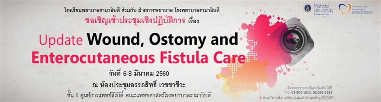 ขอเชิญเข้าร่วมประชุมเชิงปฏิบัติการ เรื่อง Update Wound, Ostomy and Enterocutaneous Fistula Care