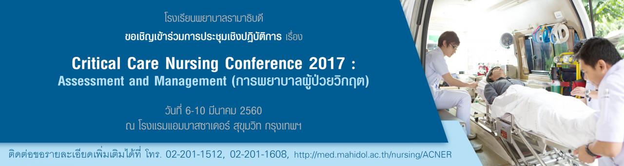 ขอเชิญเข้าร่วมการประชุมเชิงปฏิบัติการ เรื่อง Critical Care Nursing Conference 2017 : Assessment and Managerment (การพยาบาลผู้ป่วยวิกฤต)