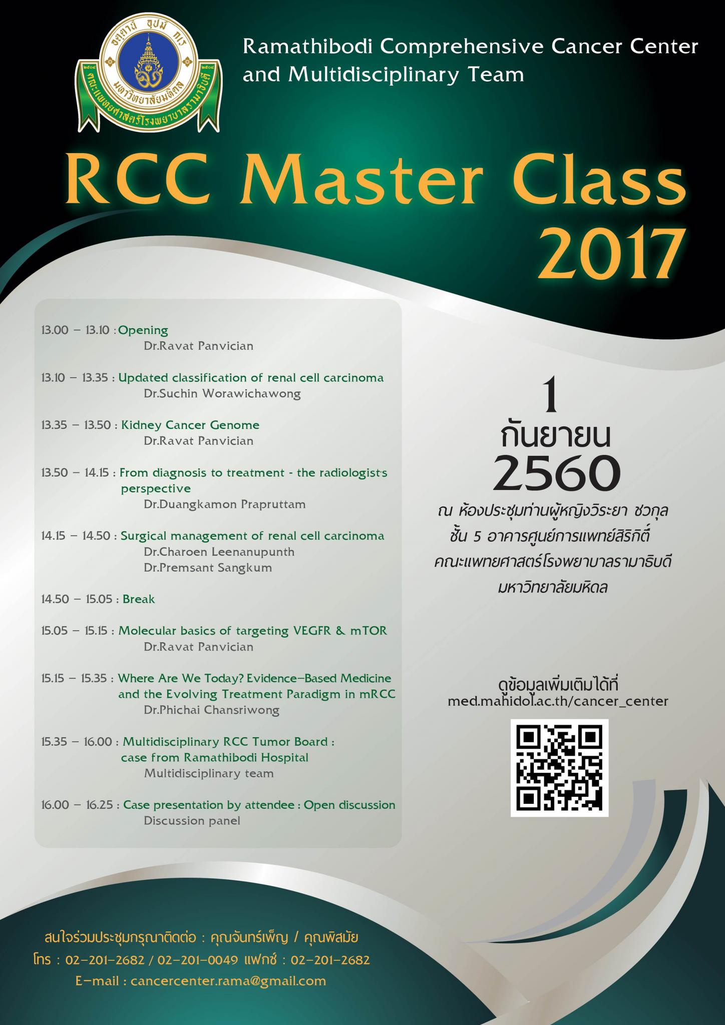ขอเชิญเข้าร่วมประชุม RCC Master Class 2017