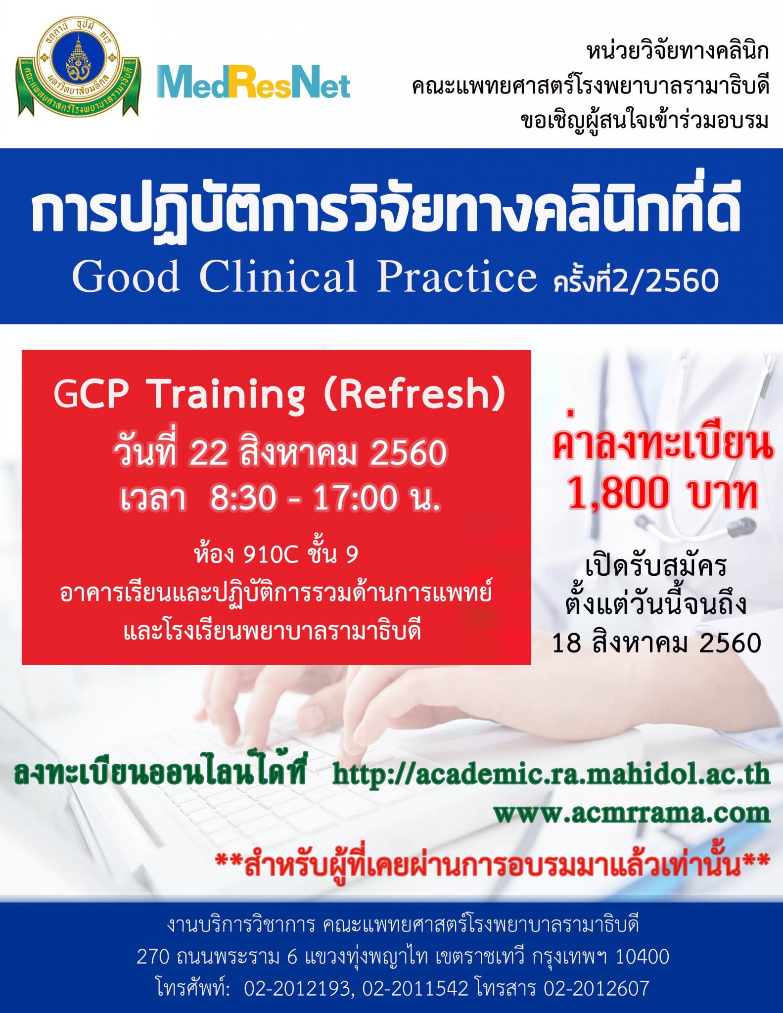 การปฏิบัติการวิจัยทางคลินิกที่ดี Good Clinical Practice (GCP) รุ่นที่ 2/2560