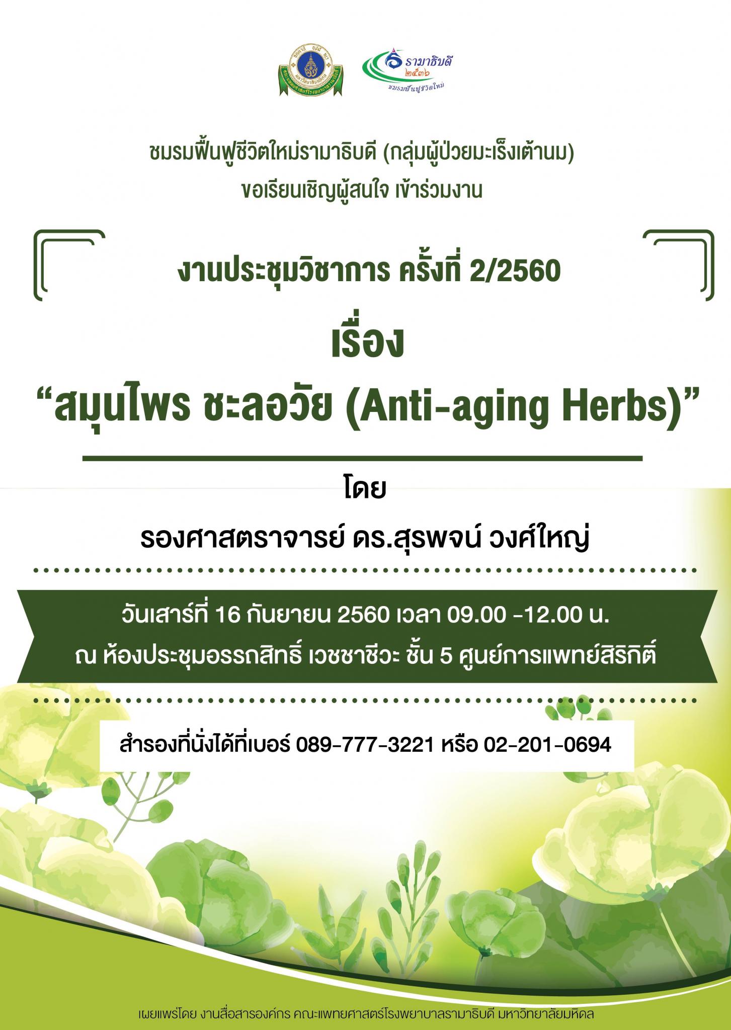 ขอเชิญเข้าร่วมงาน งานประชุมวิชาการ ครั้งที่ 2/2560 เรื่อง "สมุนไพร ชะลอวัย (Anti-aging Herbs)"