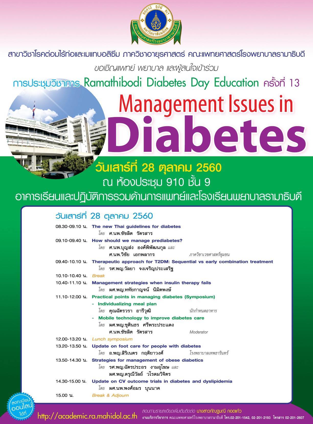 ประชุมวิชาการ Ramathibodi Diabetes Day Education 2017 ครั้งที่ 13 เรื่อง “Management Issues in Diabetes”