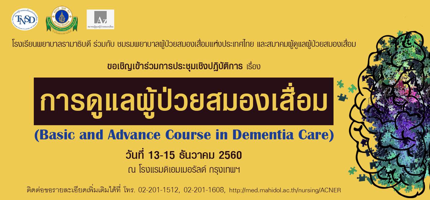 ขอเชิญเข้าร่วมการประชุมเชิงปฏิบัติการ เรื่อง การดูแลผู้ป่วยสมองเสื่อม (Basic and Advance Course in Dementia Care)