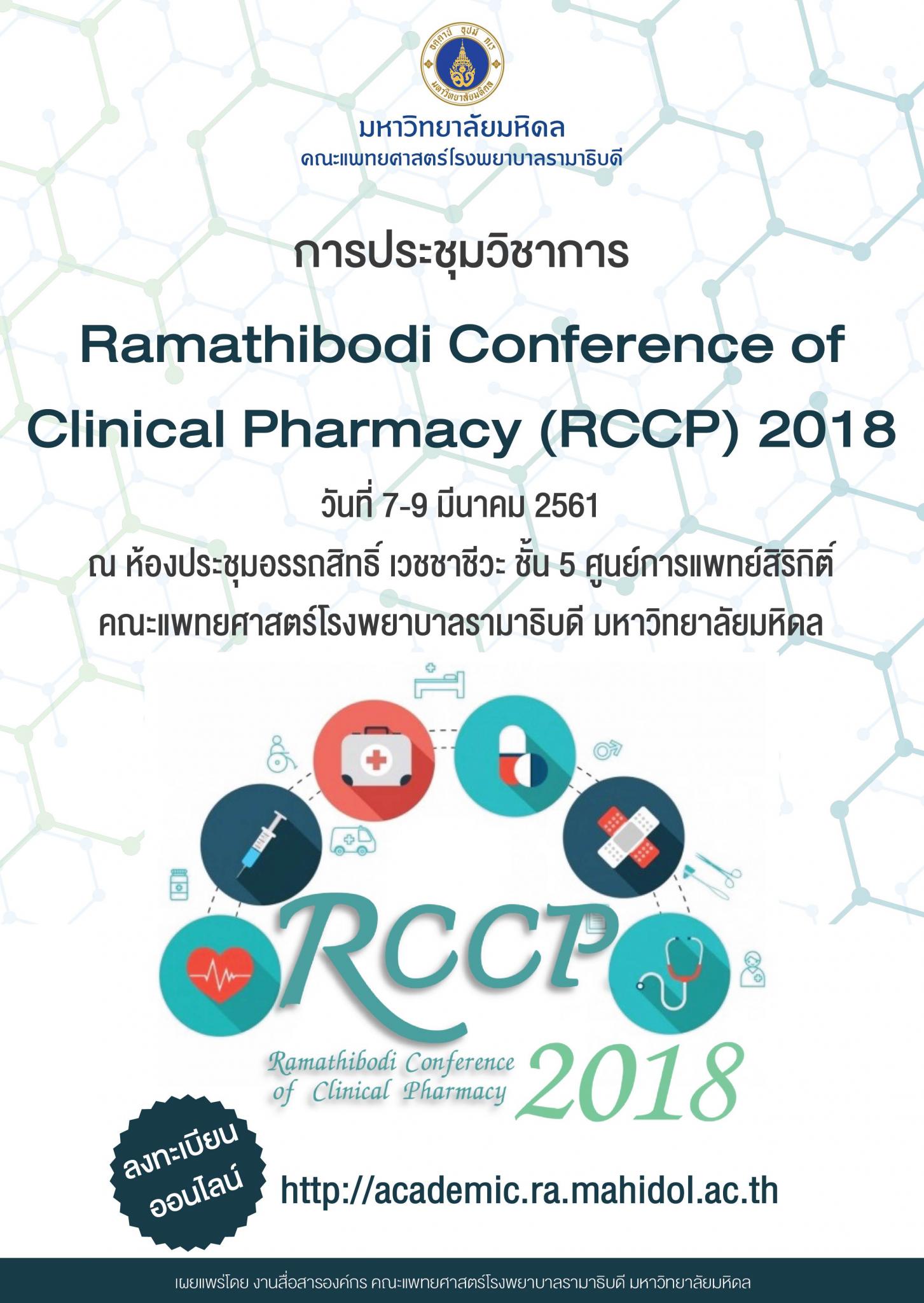 การประชุมวิชาการ Ramathibodi Conference of Clinical Pharmacy (RCCP) 2018