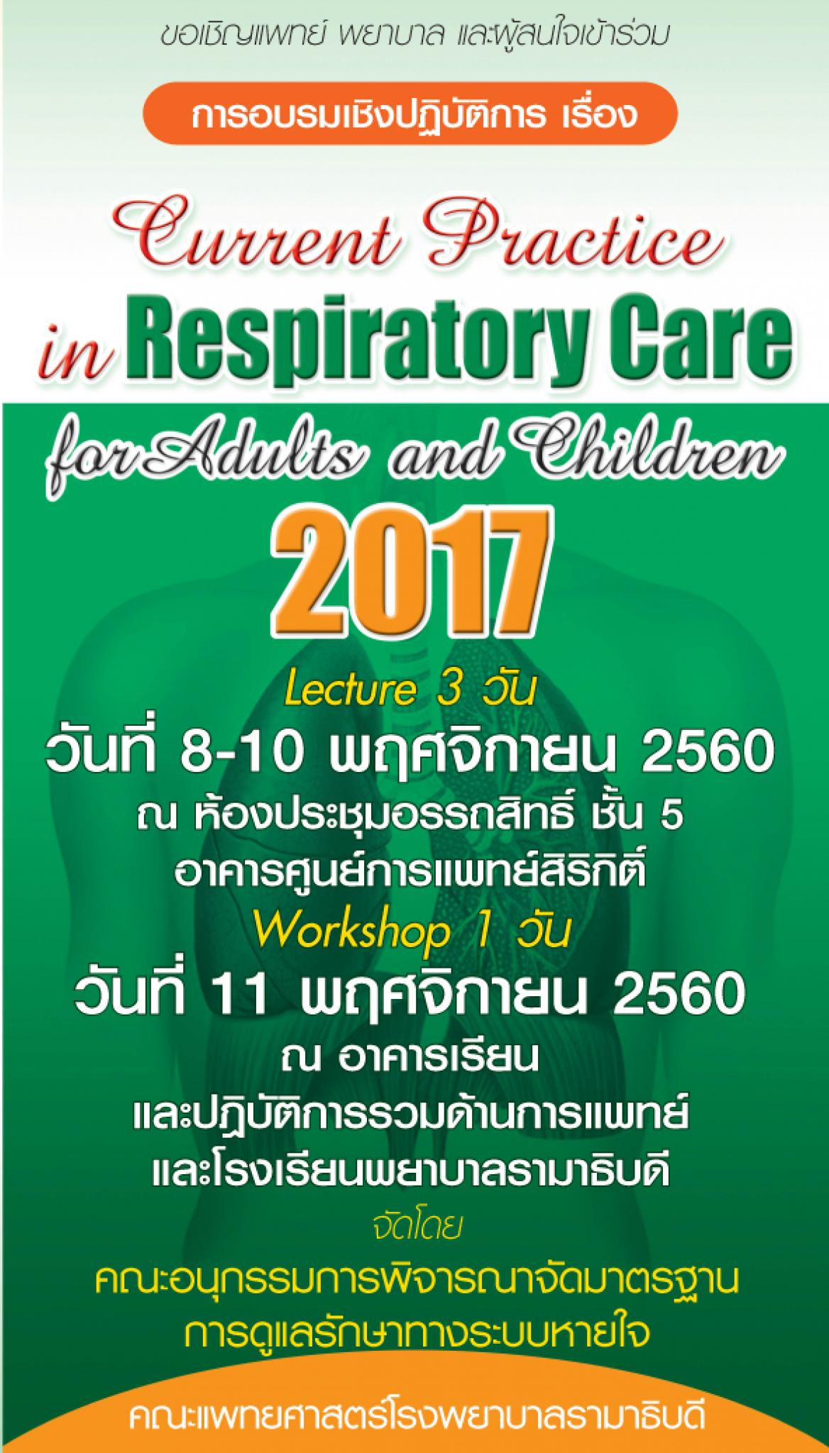 อบรมเชิงปฏิบัติการเรื่อง Current Practice in Respiratory Care for Adults and Children 2017