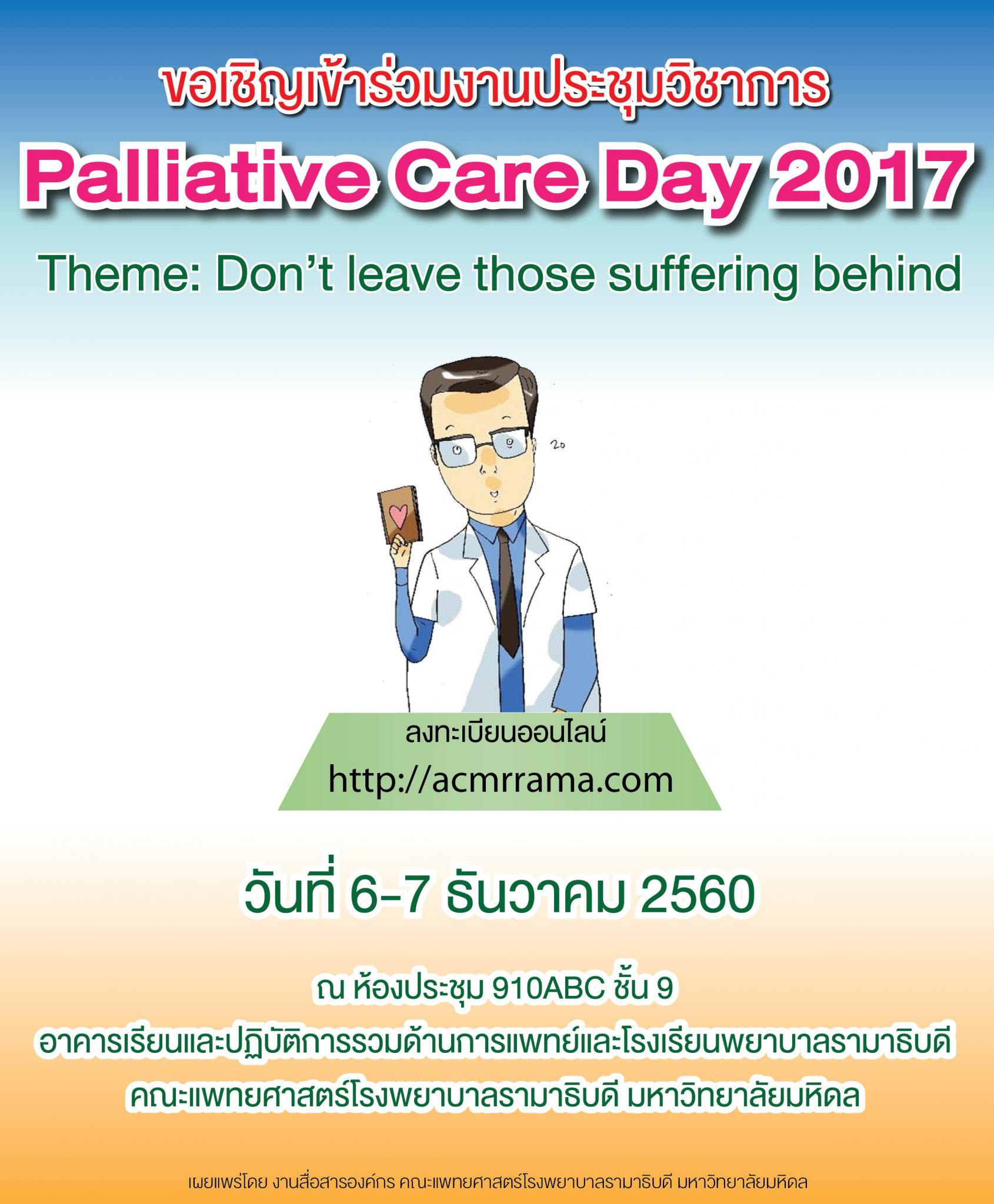 ขอเชิญร่วมประชุมวิชาการ Palliative Care Day 2017