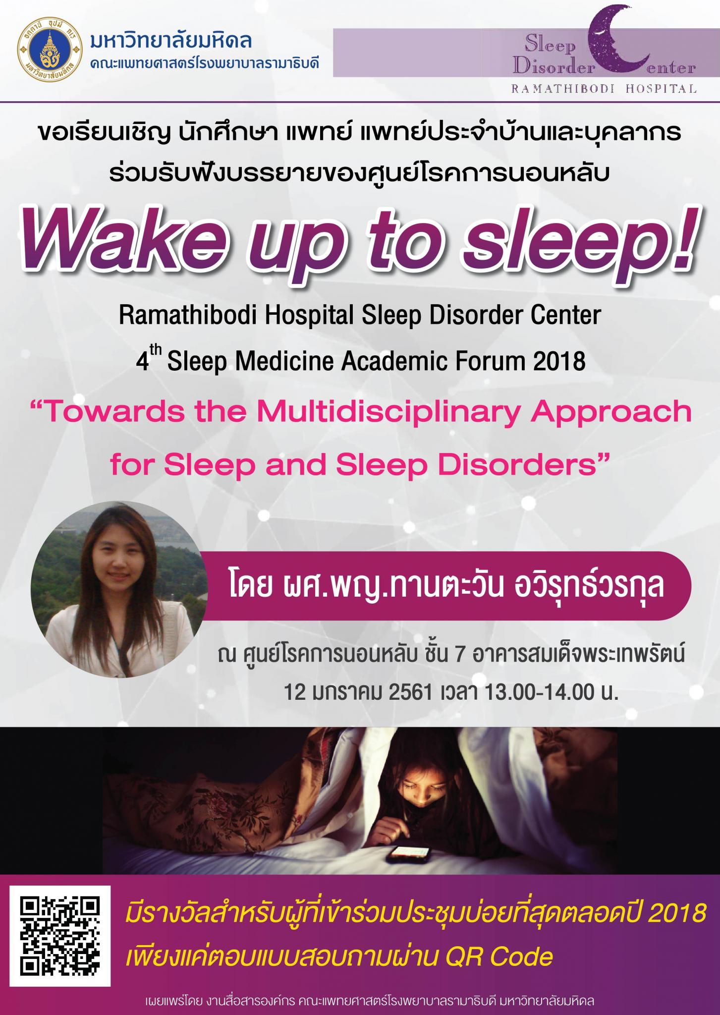ขอเชิญร่วมรับฟังบรรยาย Wake up to sleep! "Towards the Multidisciplinary Approach for Sleep and Sleep Disorders"