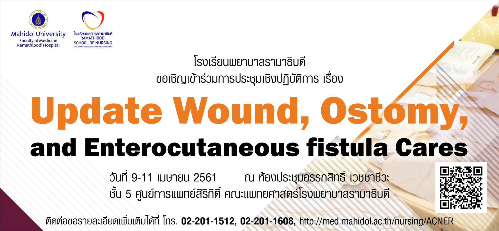 ขอเชิญเข้าร่วมการประชุมเชิงปฏิบัติการ เรื่อง Update Wound, Ostomy, and Enterocutaneous fistula Cares