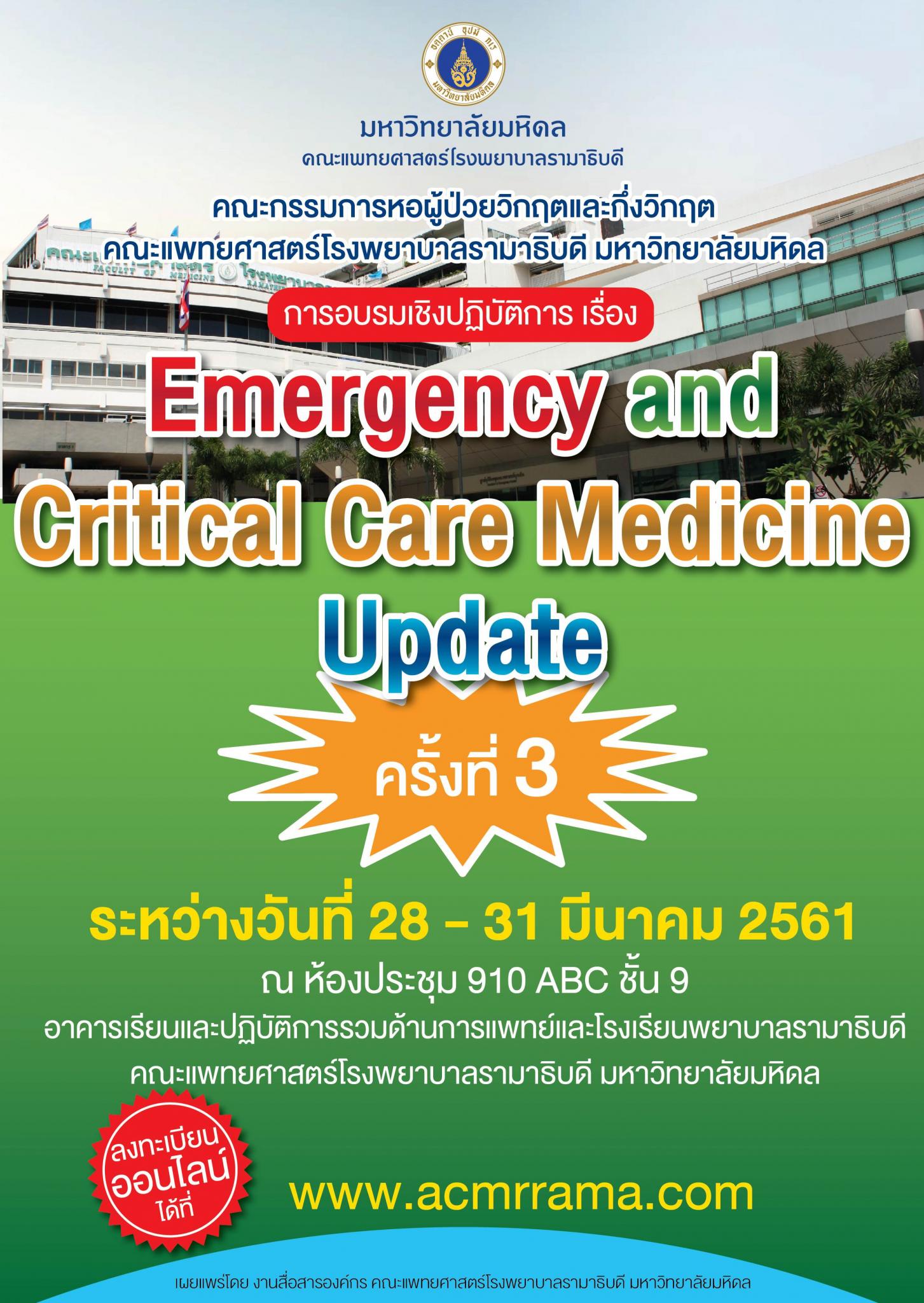 ขอเชิญเข้าร่วมอบรมเชิงปฏิบัติการ เรื่อง Emergency and Critical Care Medicine Update ครั้งที่ 3