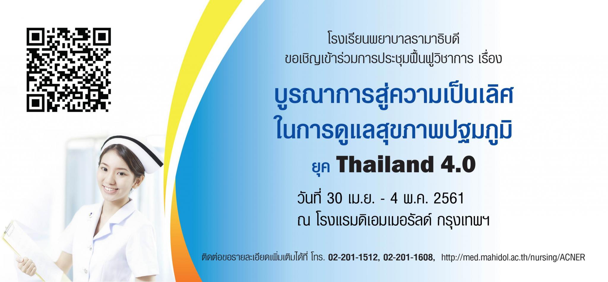 ขอเชิญเข้าร่วมการประชุมฟื้นฟูวิชาการเรื่อง บูรณาการสู่ความเป็นเลิศในการดูแลสุขภาพปฐมภูมิ ยุค Thailand 4.0