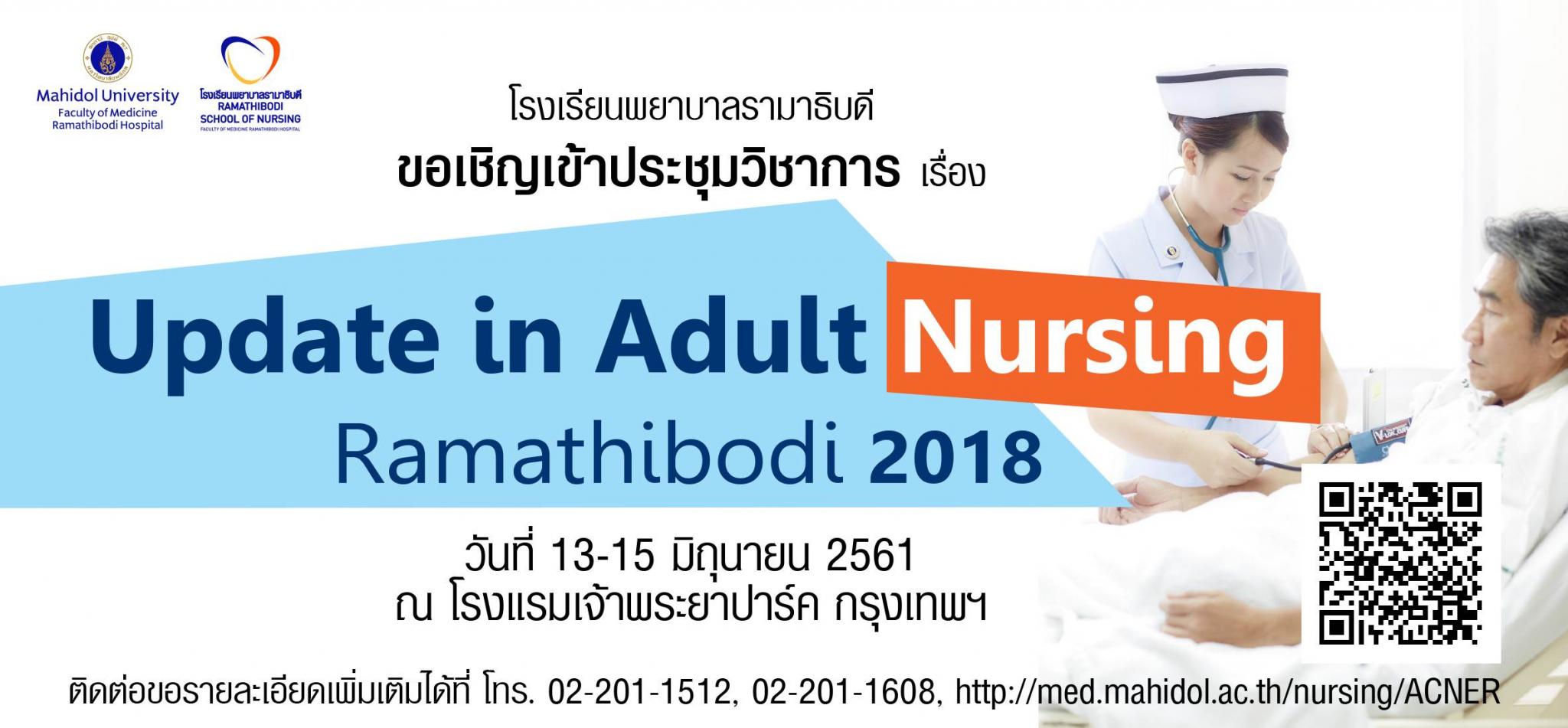 ขอเชิญเข้าร่วมการประชุมวิชาการ เรื่อง Update in Adult Nursing Ramathibodi 2018