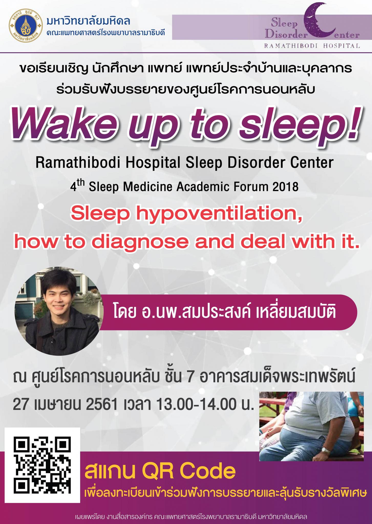 ขอเชิญร่วมฟังบรรยาย Sleep hypoventilation, how to diagnose and deal with it.