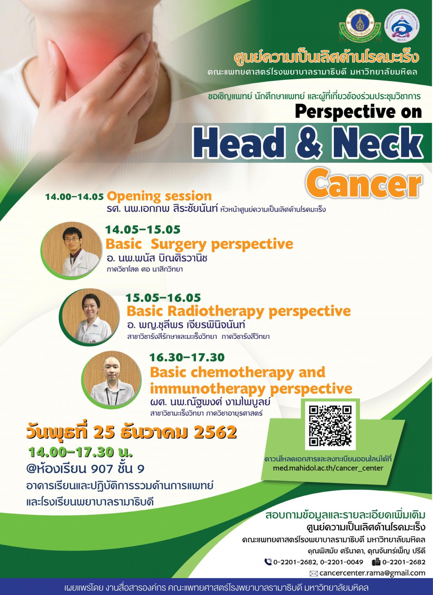 ขอเชิญร่วมประชุมวิชาการ Perspective on Head & Neck Cancer