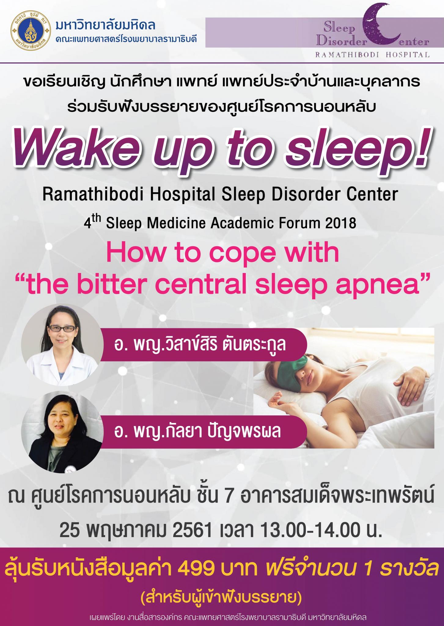 ขอเชิญร่วมฟังบรรยาย How to cope with "the bitter central sleep apnea"
