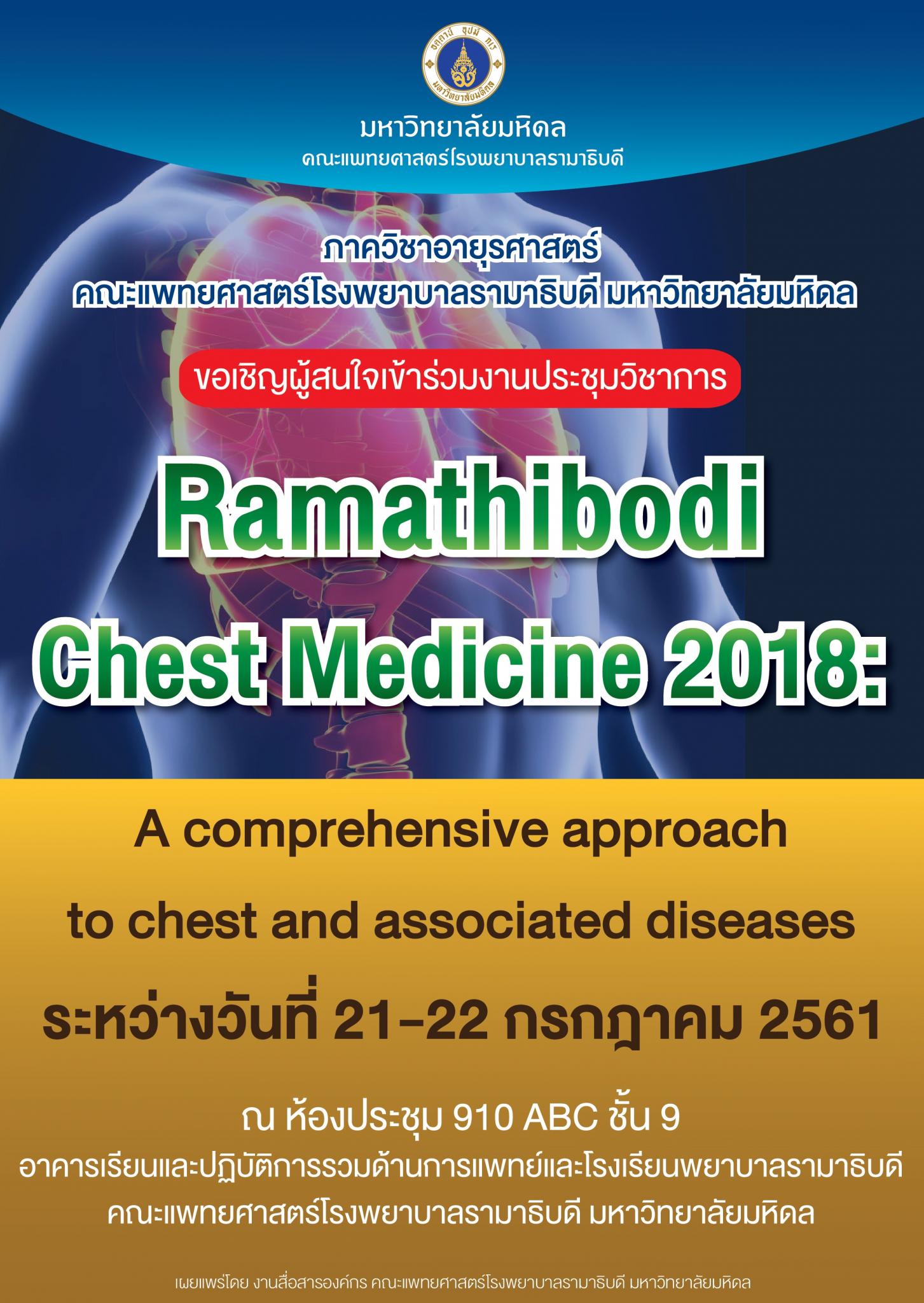 ประชุมวิชาการ เรื่อง Ramathibodi chest medicine 2018 : A comprehensive approach to chest and associated diseases